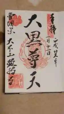 直書きの御朱印です。