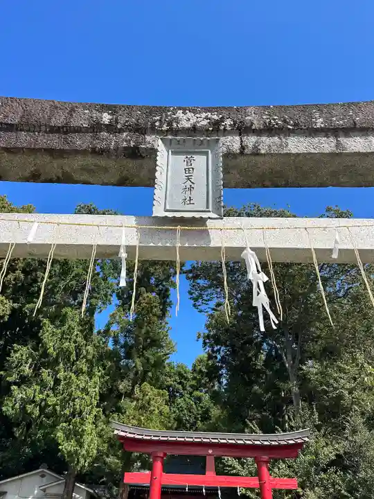 菅田天神社(山梨県)