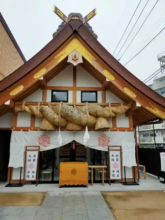 出雲大社埼玉分院の本殿・本堂