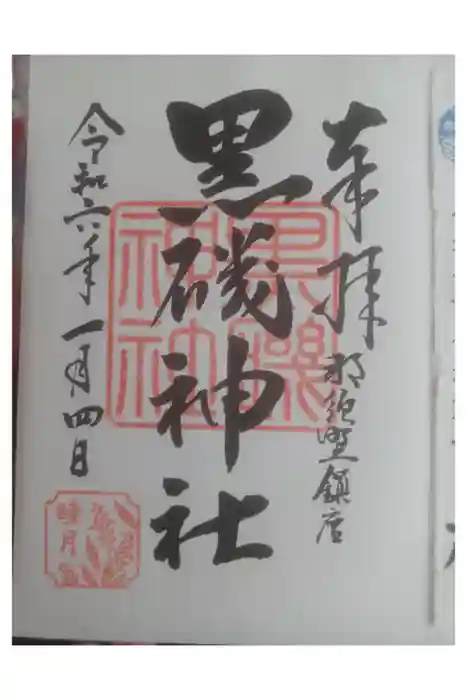 黒磯神社の御朱印