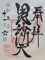 待乳山聖天(本龍院)の御朱印