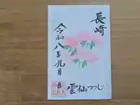 伏木香取神社の御朱印