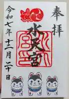 水天宮の御朱印