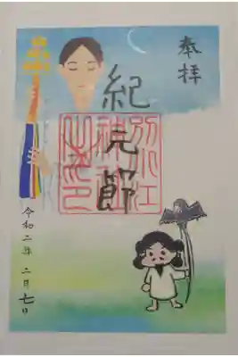 別小江神社の紀元節の御朱印です。