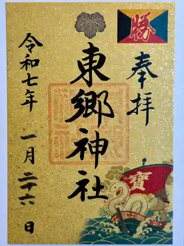 東郷神社の御朱印