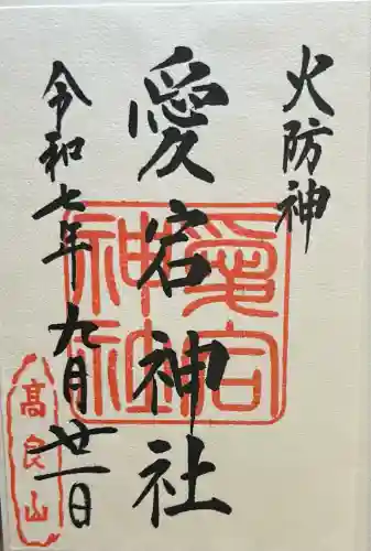 愛宕神社(福岡県)