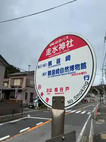 走水神社(神奈川県)