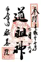 中尊寺の御朱印