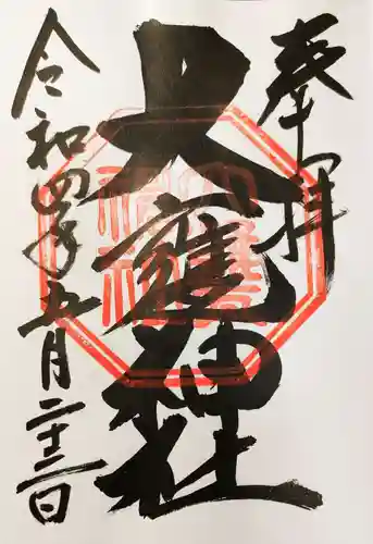 大甕神社の御朱印