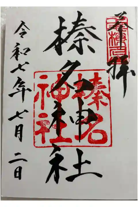 榛名神社 上毛三社めぐり