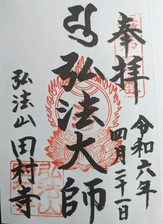 田村寺(三重県)