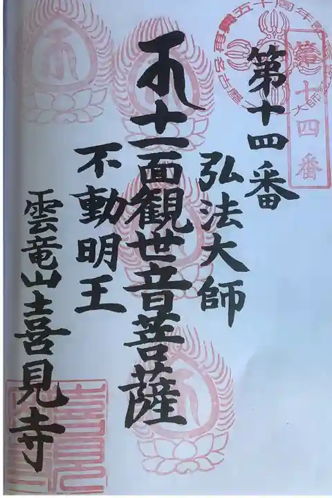 名古屋廿一大師霊場第十四番札所の喜見寺です。
最近は弥勒院さんでもお受けできるようです。