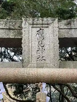 鷹見神社のその他建物