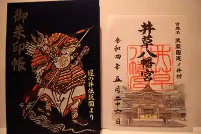 井草八幡宮の御朱印