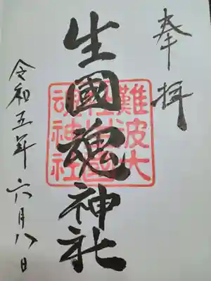 難波大社　生國魂神社(大阪府)