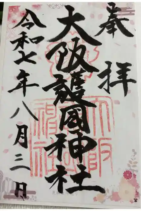 大阪護國神社の御朱印