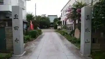 玉田寺の本殿・本堂