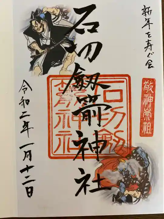 石切劔箭神社の御朱印