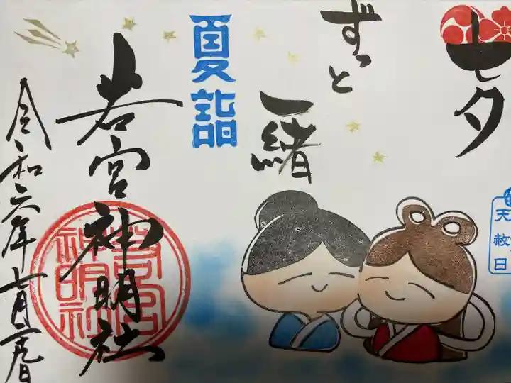 若宮神明社(愛知県)