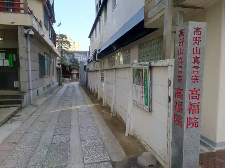 髙福院(東京都)