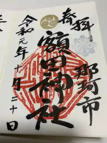 鹿島八幡神社の御朱印