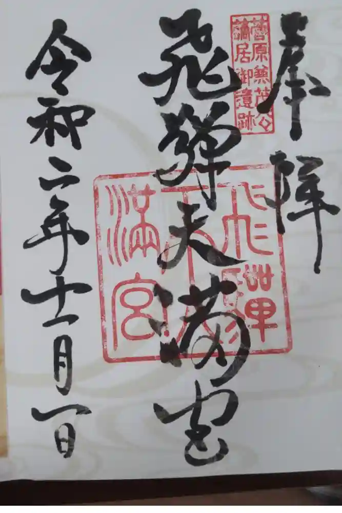 飛驒天満宮の御朱印