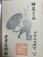 少彦名神社の御朱印