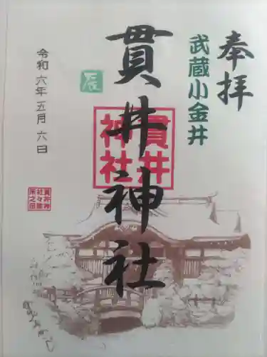 貫井神社(東京都)