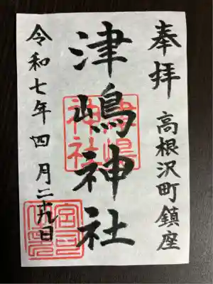 津島神社(栃木県)