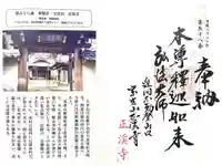 正渓寺の御朱印
