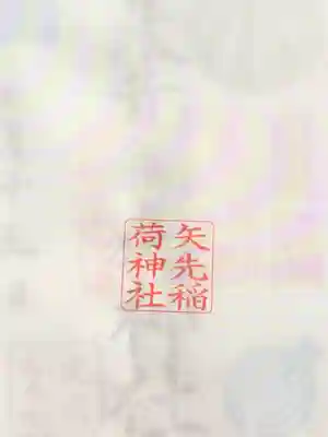 矢先稲荷神社(東京都)