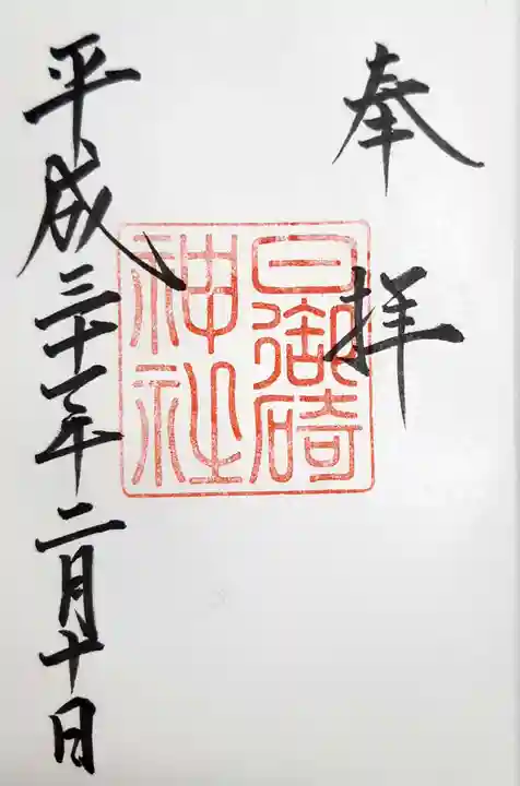 日御碕神社の御朱印