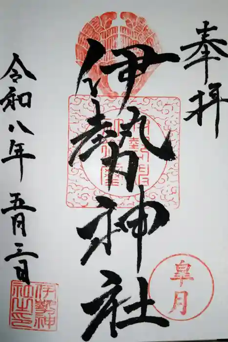 伊勢神社の御朱印