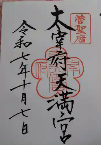 太宰府天満宮の御朱印