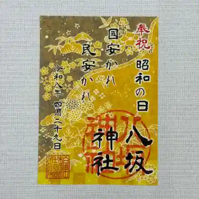 柏神社の御朱印