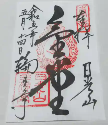 輪王寺の御朱印