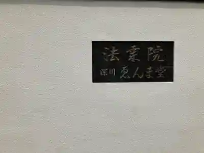 法乗院（深川閻魔堂）(東京都)