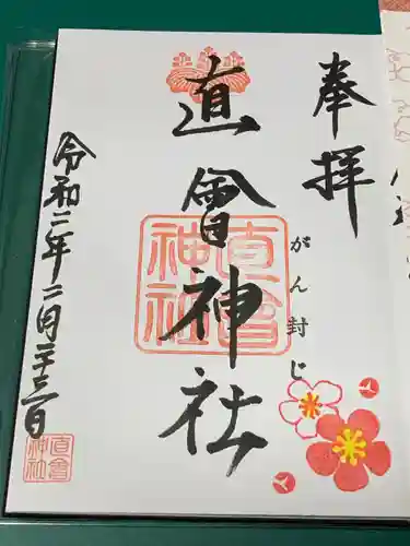 直会神社の御朱印
