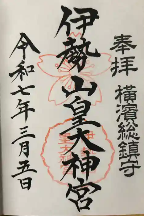 伊勢山皇大神宮の御朱印