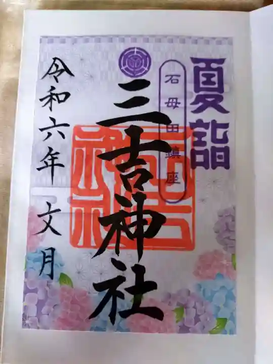 石母田 三吉神社の御朱印