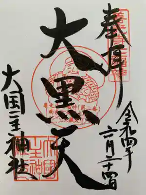 大国主神社の御朱印