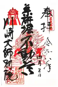 薬研堀不動院(川崎大師東京別院)の御朱印