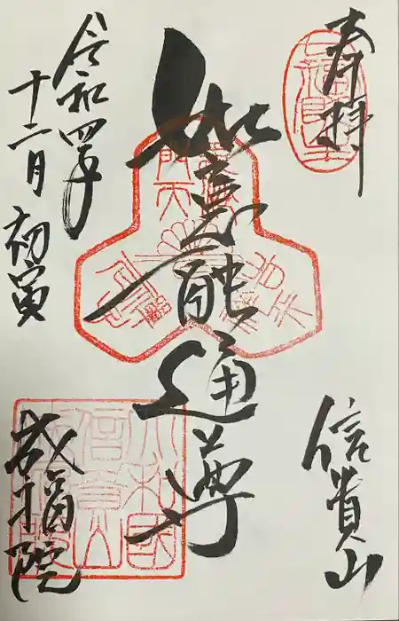 成福院の御朱印