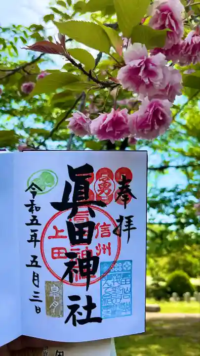 眞田神社(長野県)