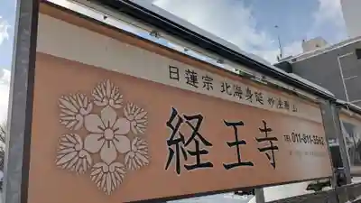 経王寺のその他建物