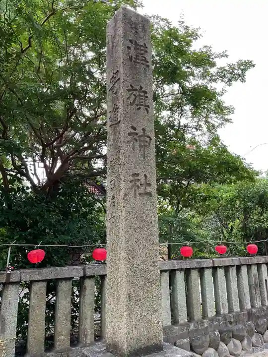 溝旗神社(肇國神社)(岐阜県)