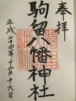 駒留八幡神社の御朱印