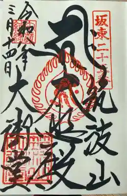 筑波山大御堂の御朱印
