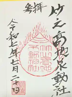 竹之高地不動社(新潟県)