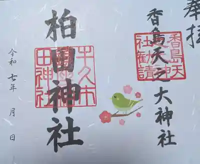 柏田神社の御朱印